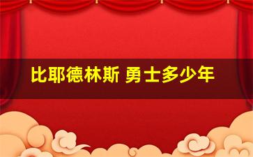 比耶德林斯 勇士多少年